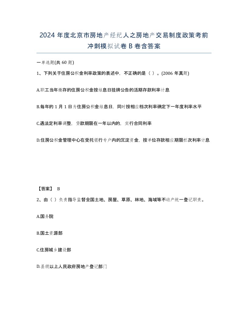 2024年度北京市房地产经纪人之房地产交易制度政策考前冲刺模拟试卷B卷含答案