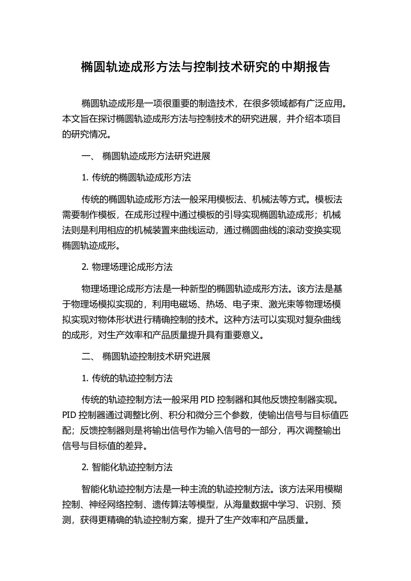 椭圆轨迹成形方法与控制技术研究的中期报告