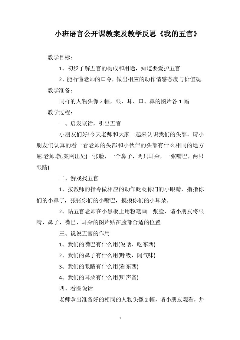 小班语言公开课教案及教学反思《我的五官》