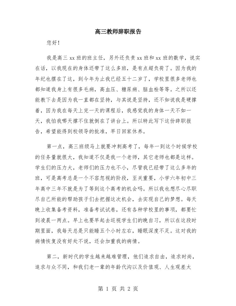 高三教师辞职报告