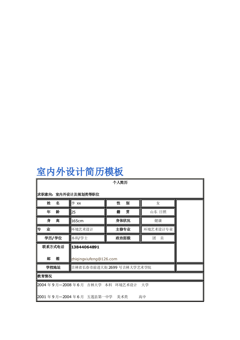 [室内设计]_室表里设计简历模板244