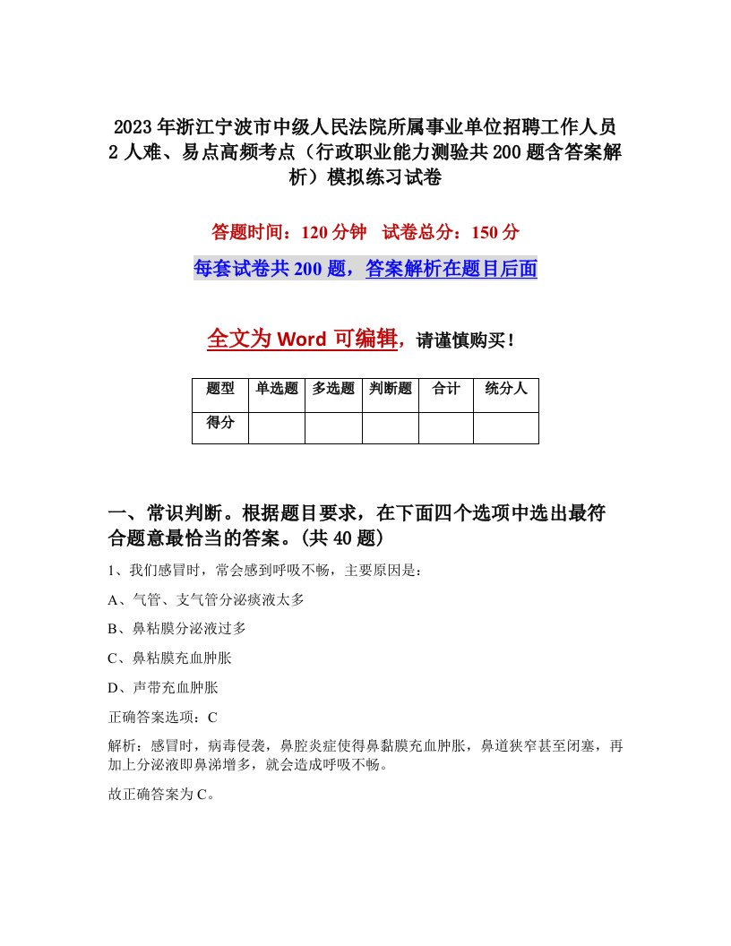 2023年浙江宁波市中级人民法院所属事业单位招聘工作人员2人难易点高频考点行政职业能力测验共200题含答案解析模拟练习试卷