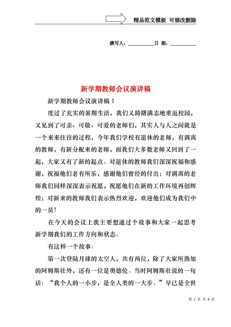 新学期教师会议演讲稿