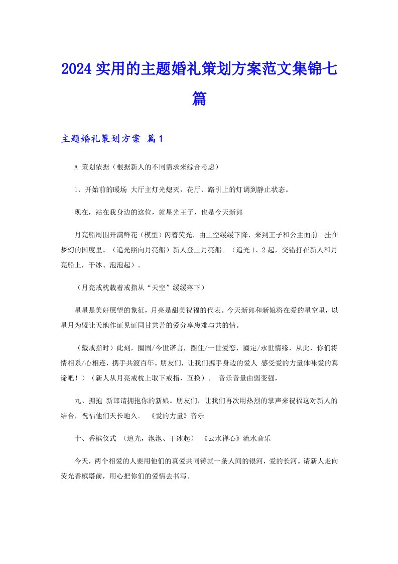 2024实用的主题婚礼策划方案范文集锦七篇