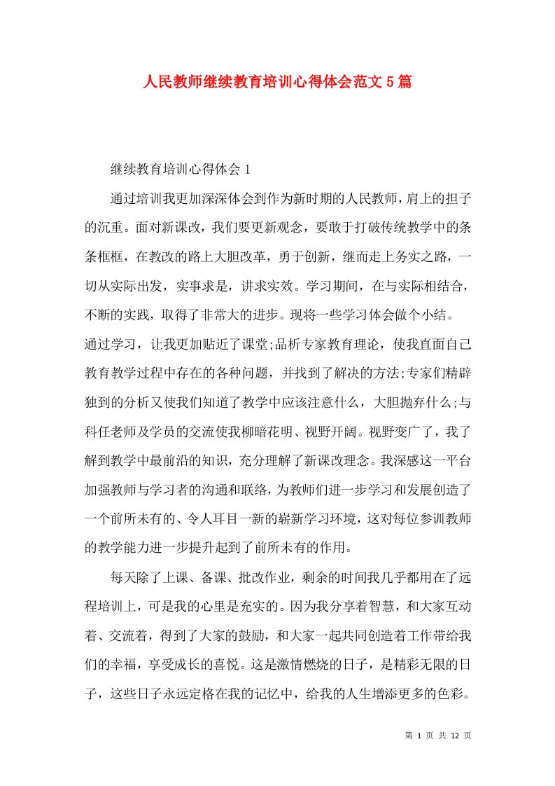 人民教师继续教育培训心得体会范文5篇