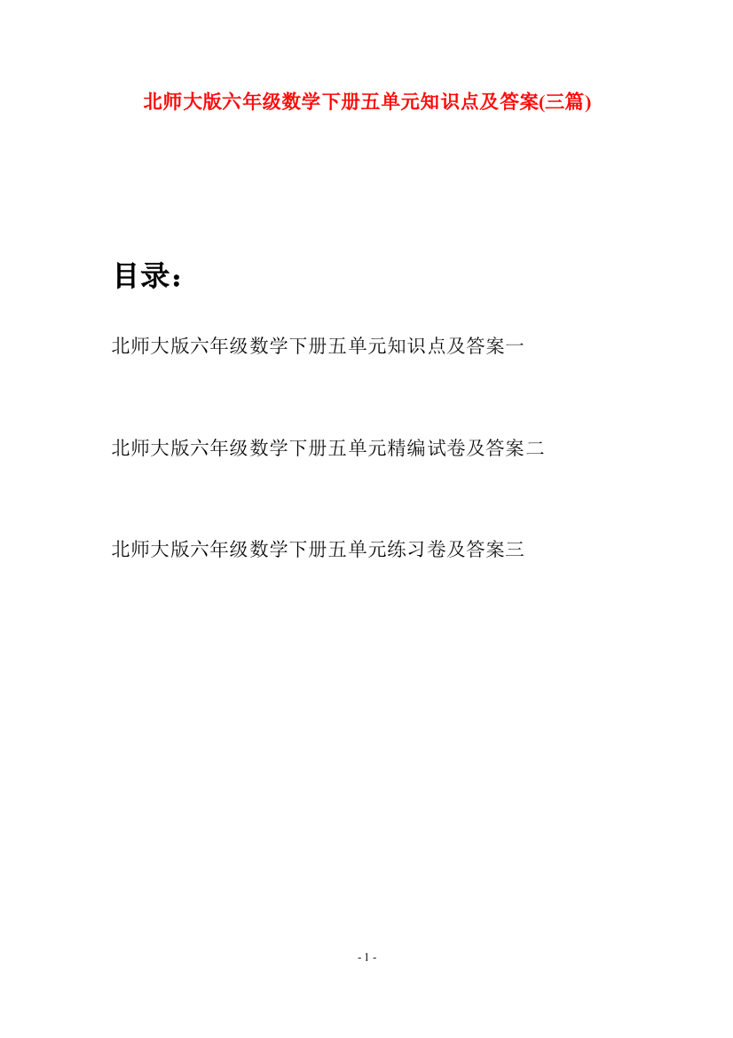 北师大版六年级数学下册五单元知识点及答案(三篇)