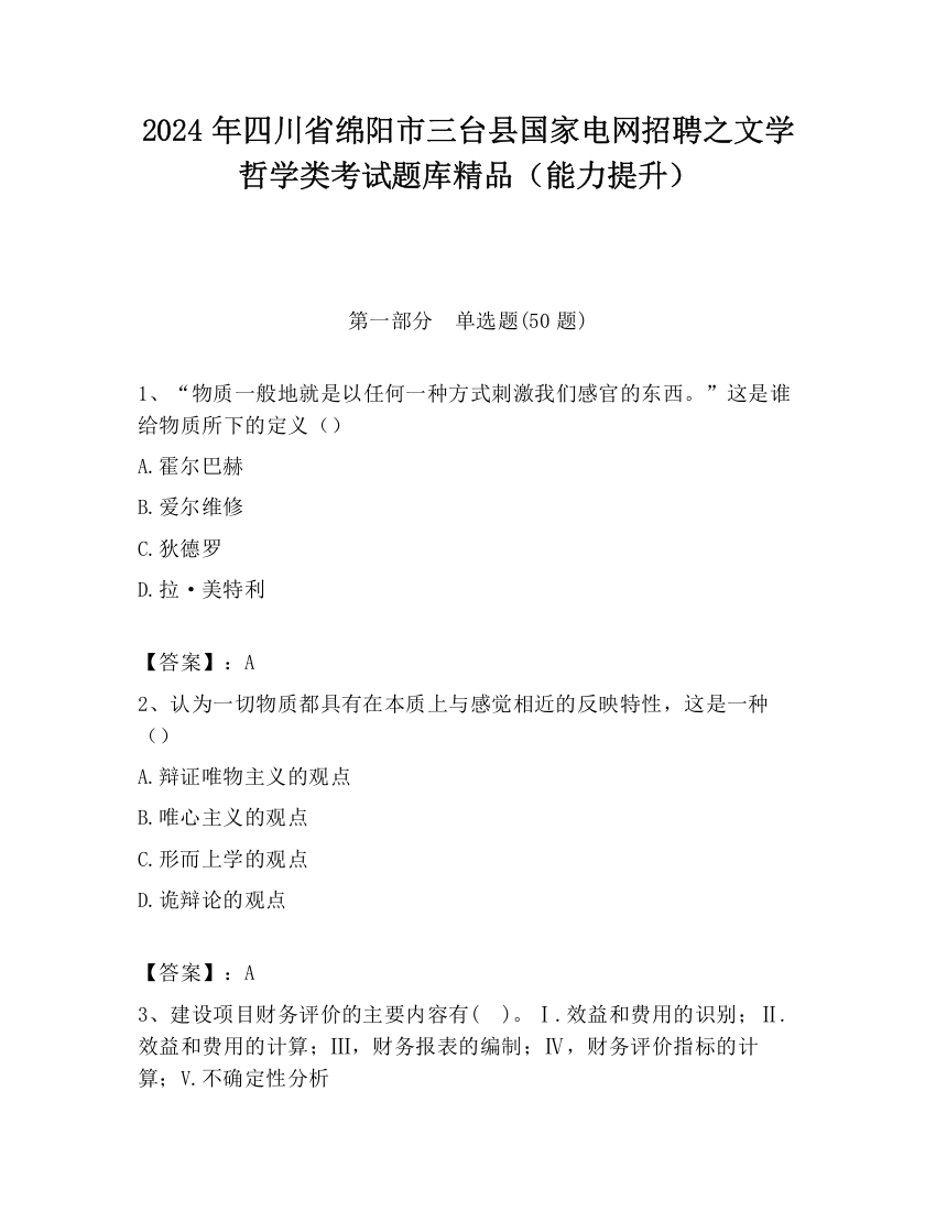 2024年四川省绵阳市三台县国家电网招聘之文学哲学类考试题库精品（能力提升）