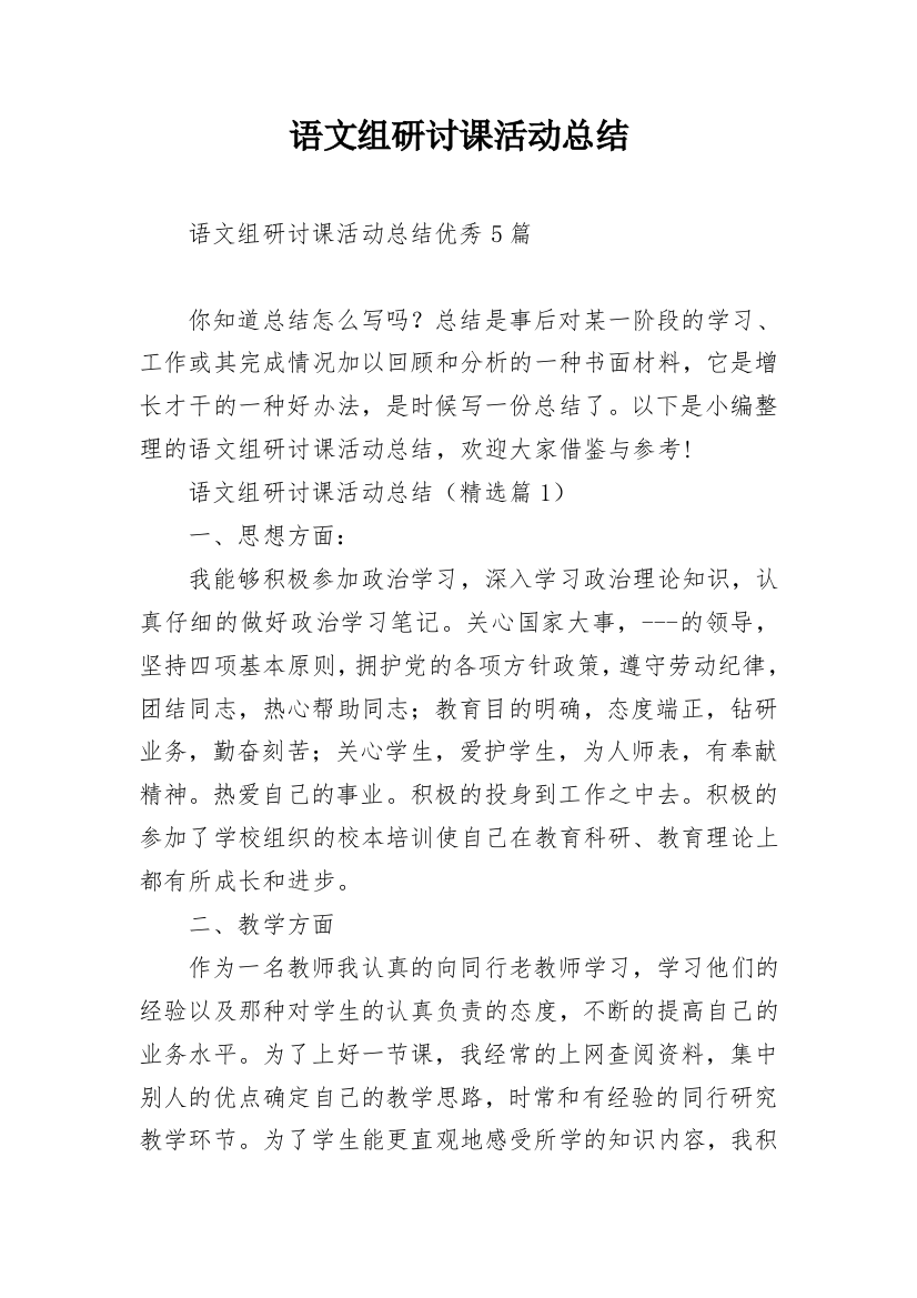 语文组研讨课活动总结