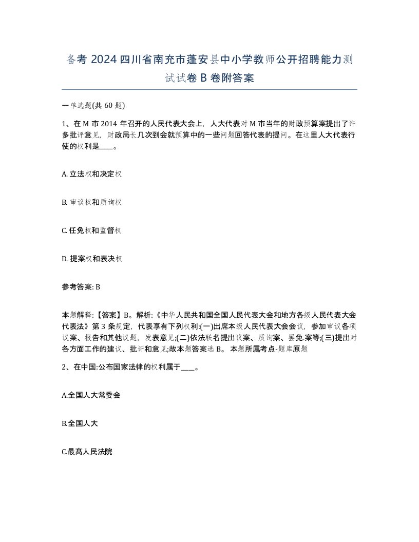 备考2024四川省南充市蓬安县中小学教师公开招聘能力测试试卷B卷附答案