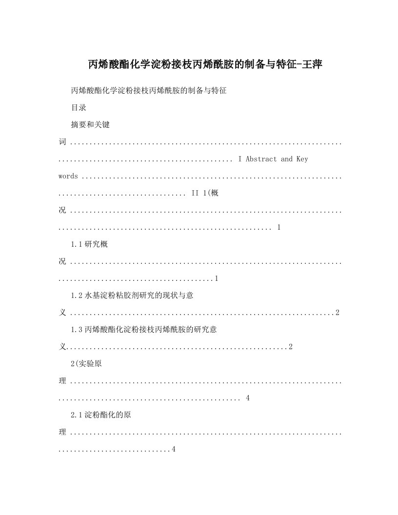 iggAAA丙烯酸酯化学淀粉接枝丙烯酰胺的制备与特征-王萍