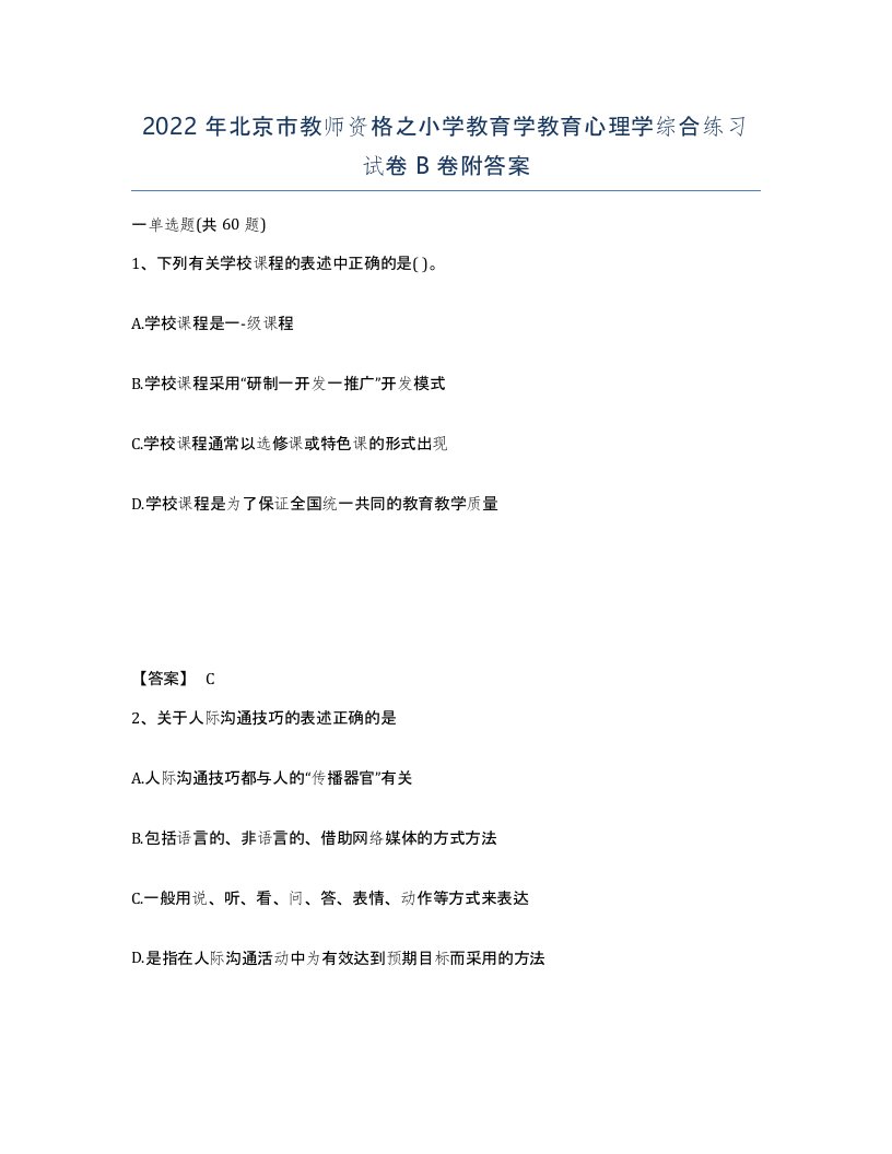 2022年北京市教师资格之小学教育学教育心理学综合练习试卷B卷附答案