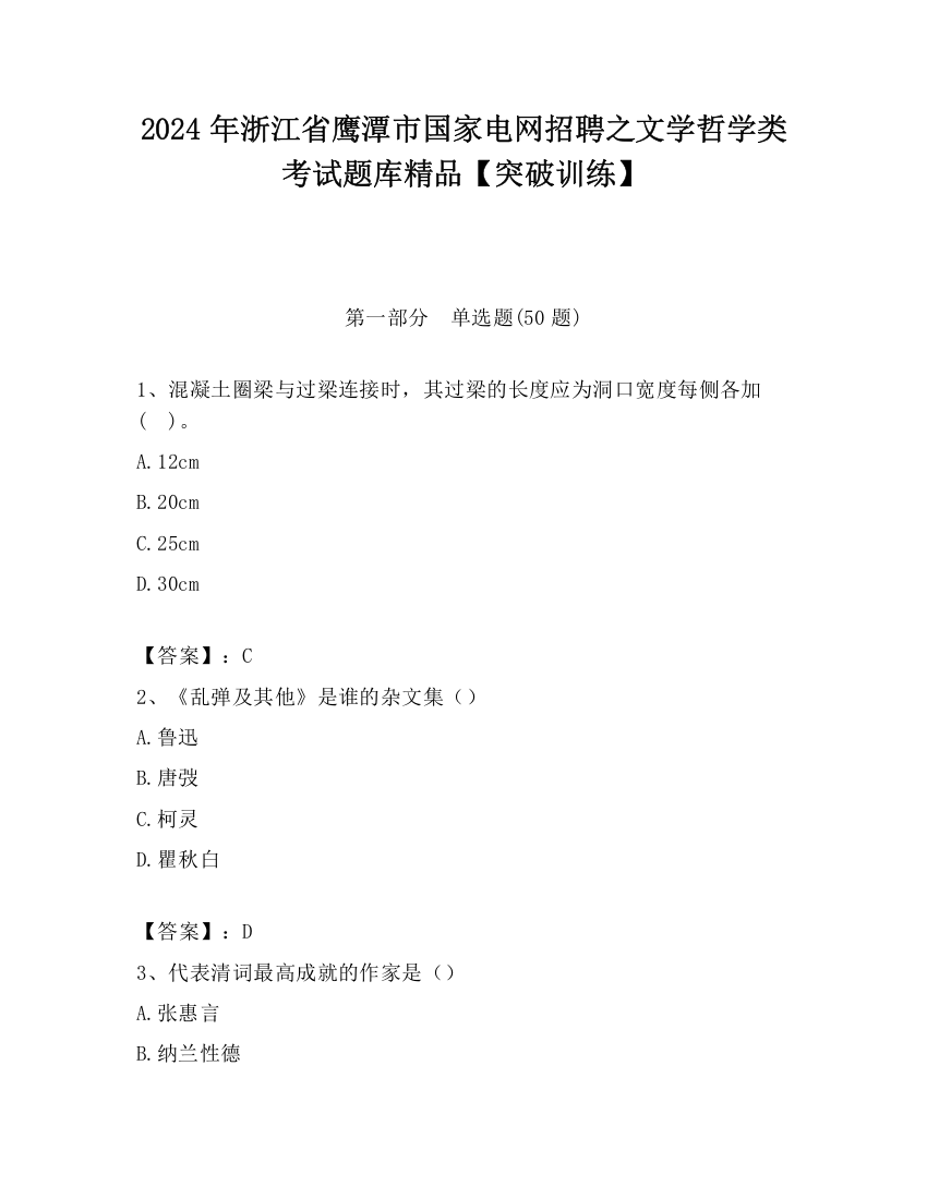 2024年浙江省鹰潭市国家电网招聘之文学哲学类考试题库精品【突破训练】