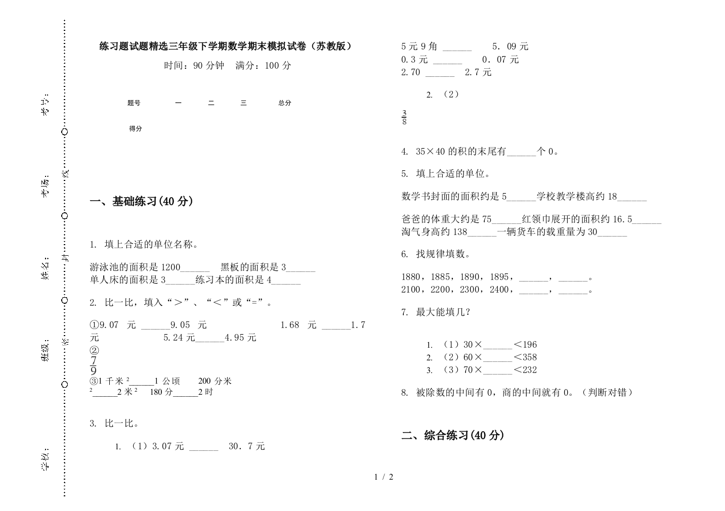 练习题试题精选三年级下学期数学期末模拟试卷(苏教版)