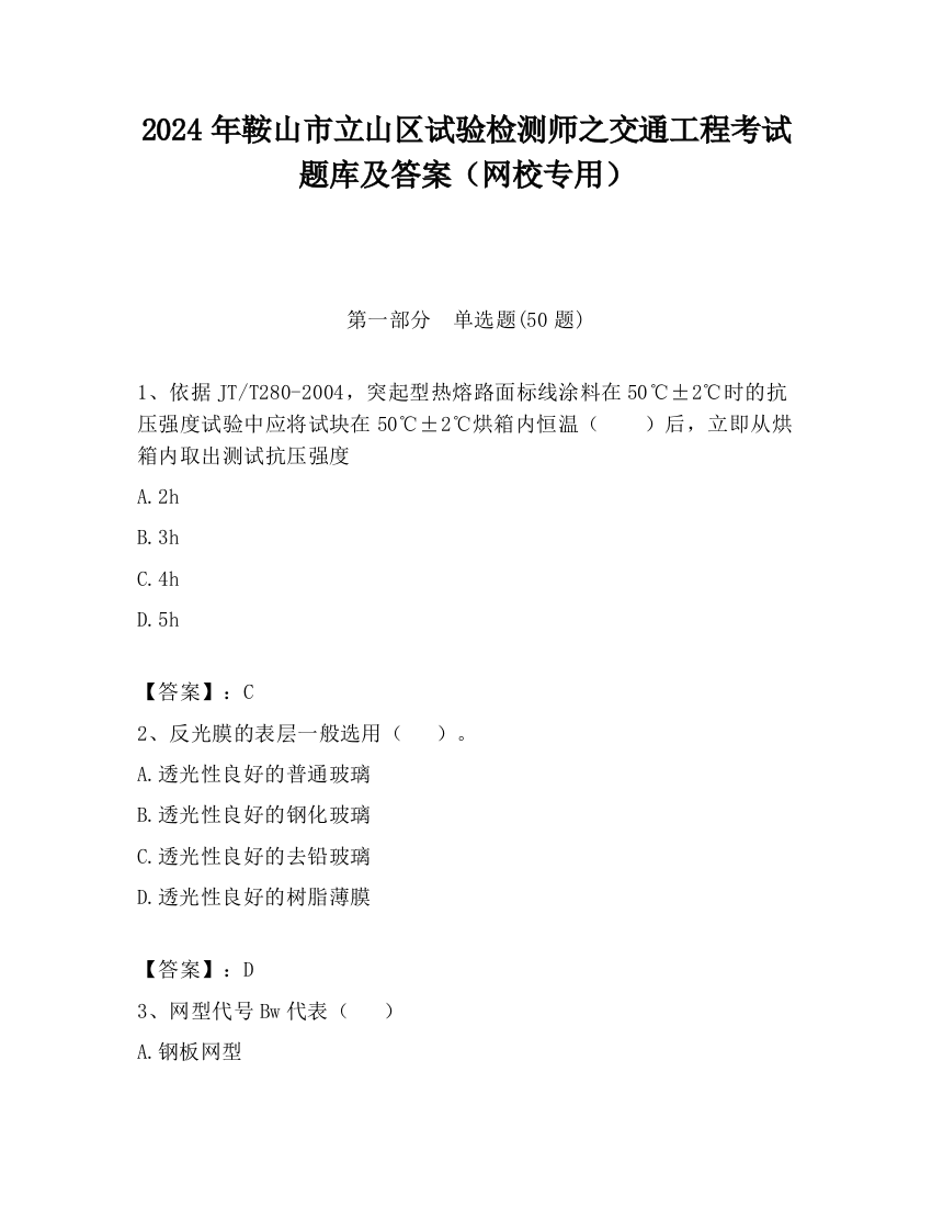 2024年鞍山市立山区试验检测师之交通工程考试题库及答案（网校专用）