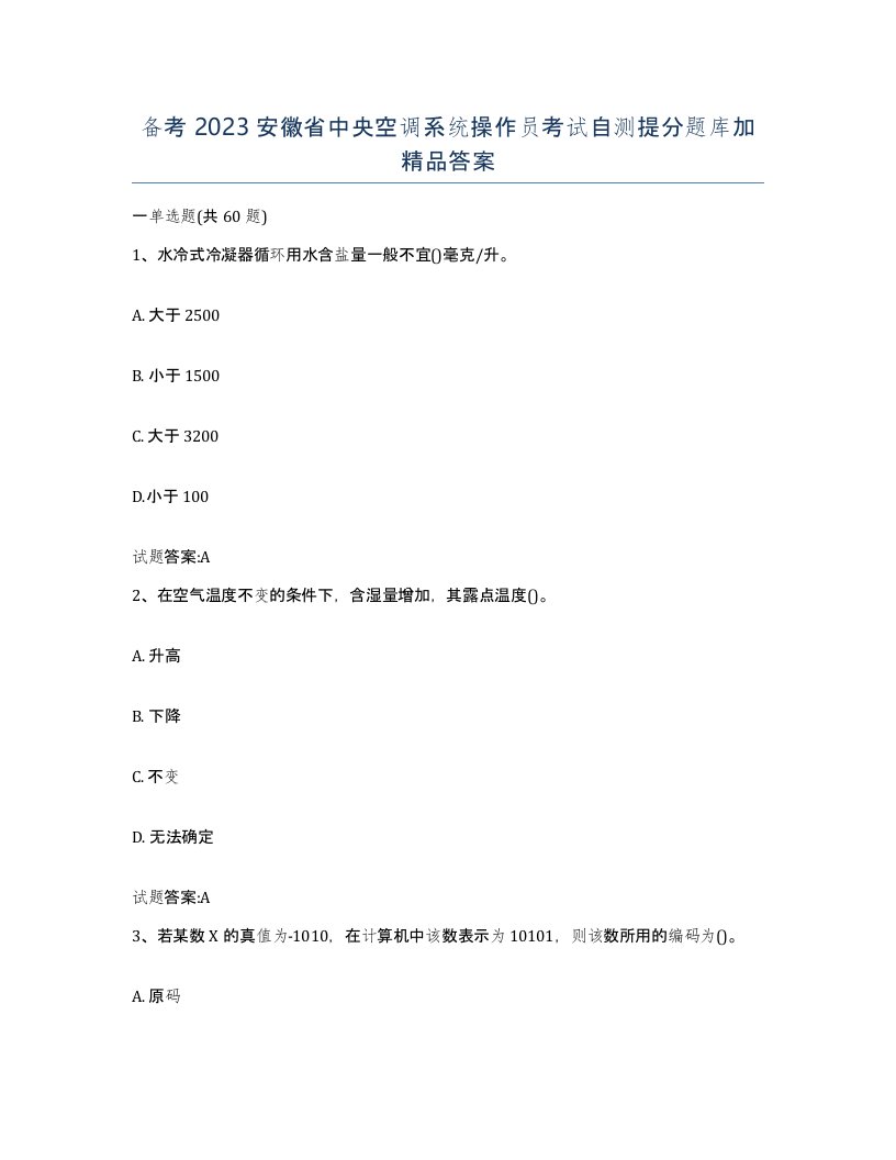 备考2023安徽省中央空调系统操作员考试自测提分题库加答案