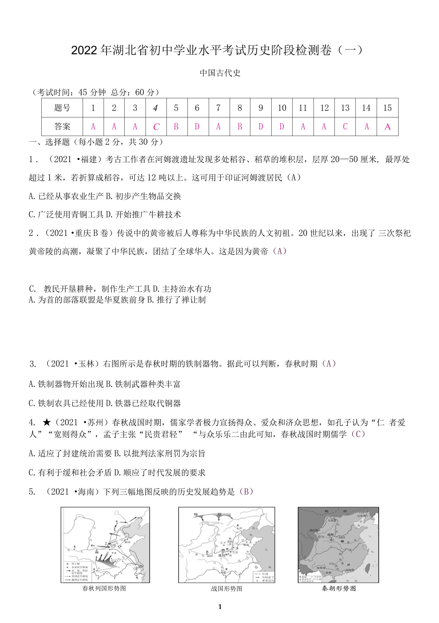 2022年人教版中考历史复习试卷及答案