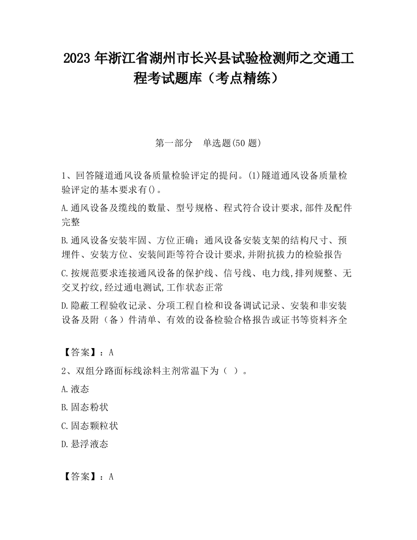 2023年浙江省湖州市长兴县试验检测师之交通工程考试题库（考点精练）