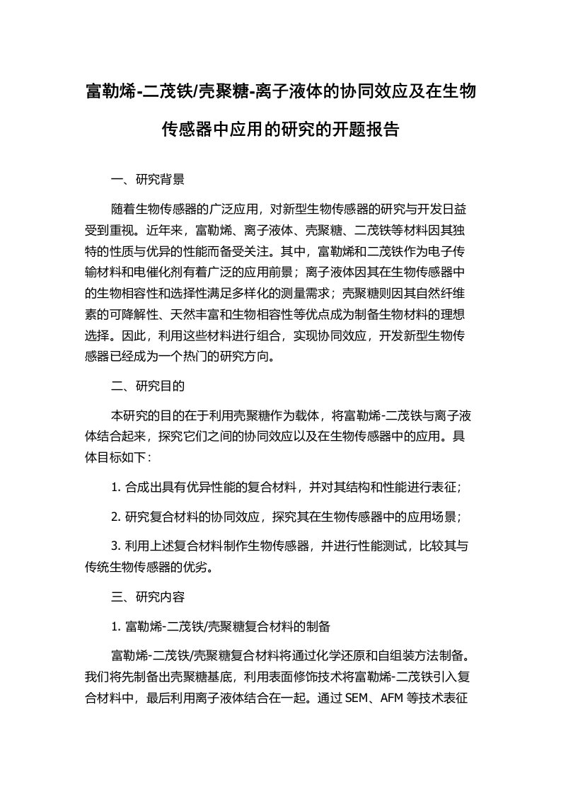 壳聚糖-离子液体的协同效应及在生物传感器中应用的研究的开题报告