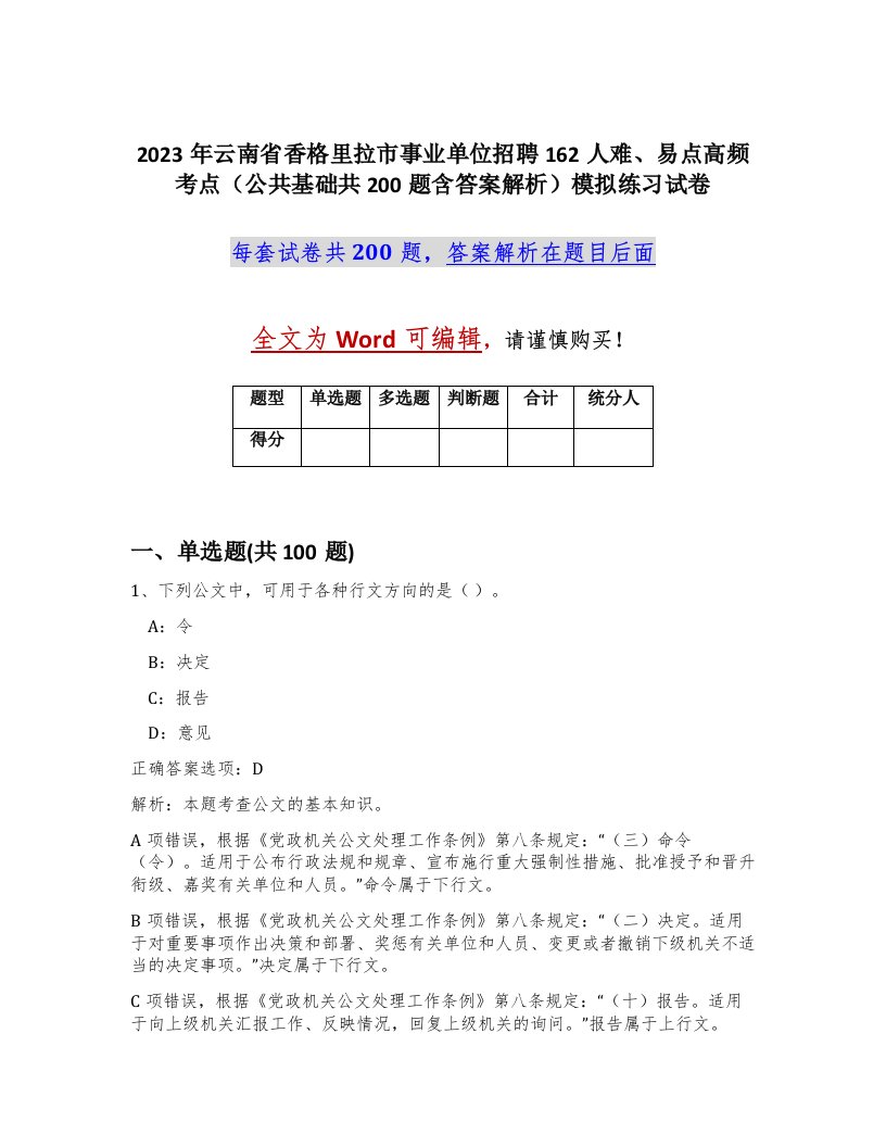 2023年云南省香格里拉市事业单位招聘162人难易点高频考点公共基础共200题含答案解析模拟练习试卷