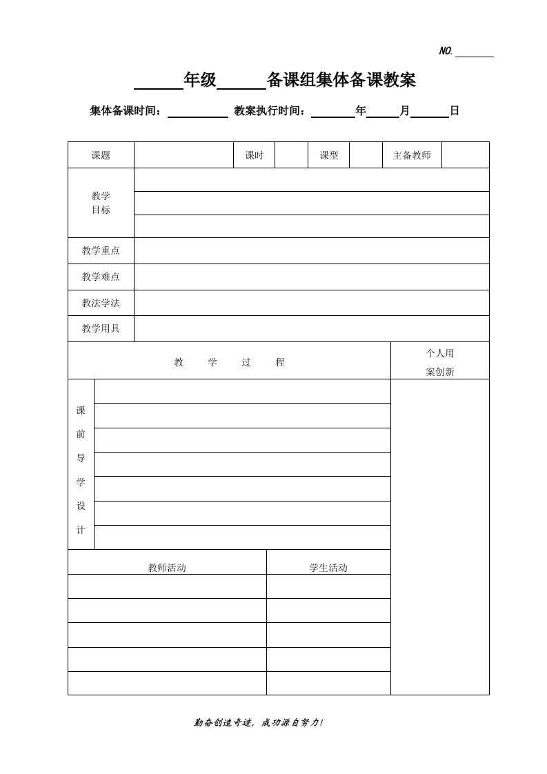 备课组集体备课教案表