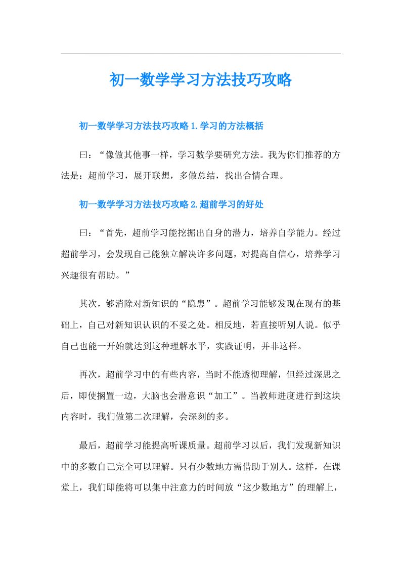 初一数学学习方法技巧攻略