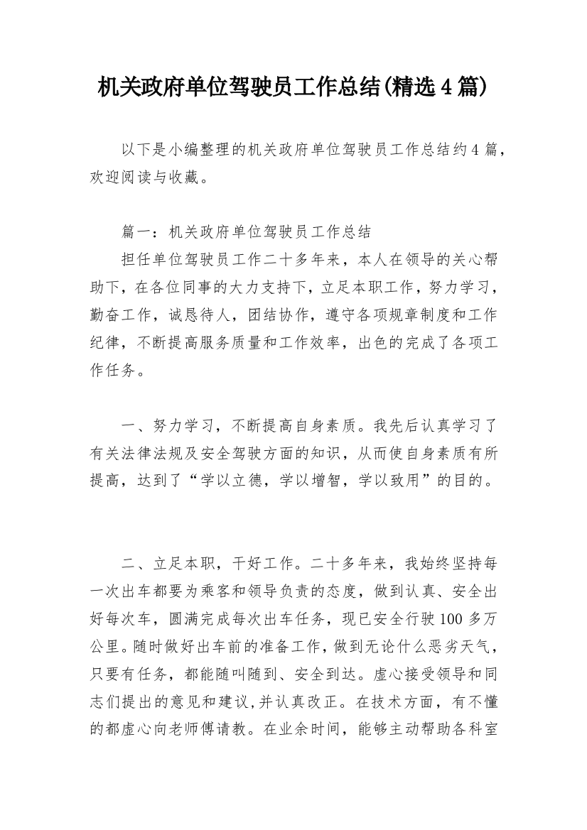 机关政府单位驾驶员工作总结(精选4篇)