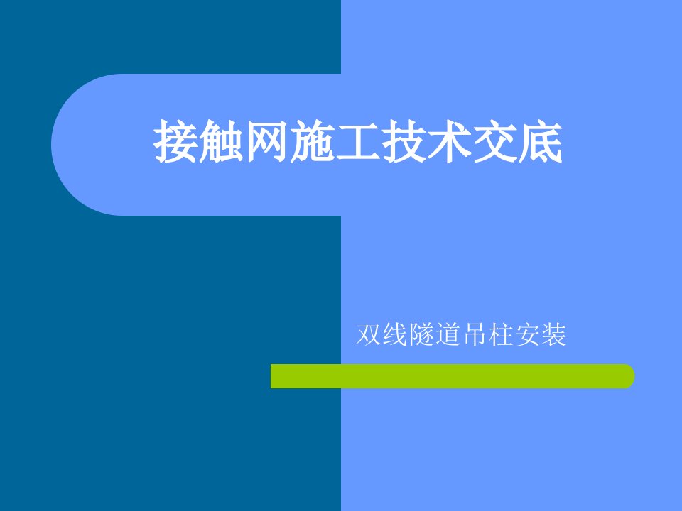 素材-接触网施工技术-双线隧道吊柱安装