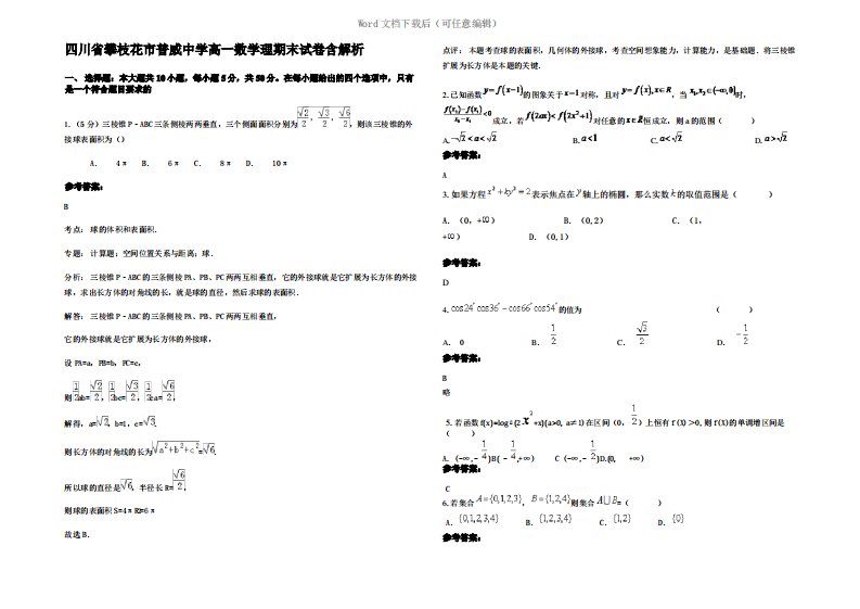 四川省攀枝花市普威中学高一数学理期末试卷含解析