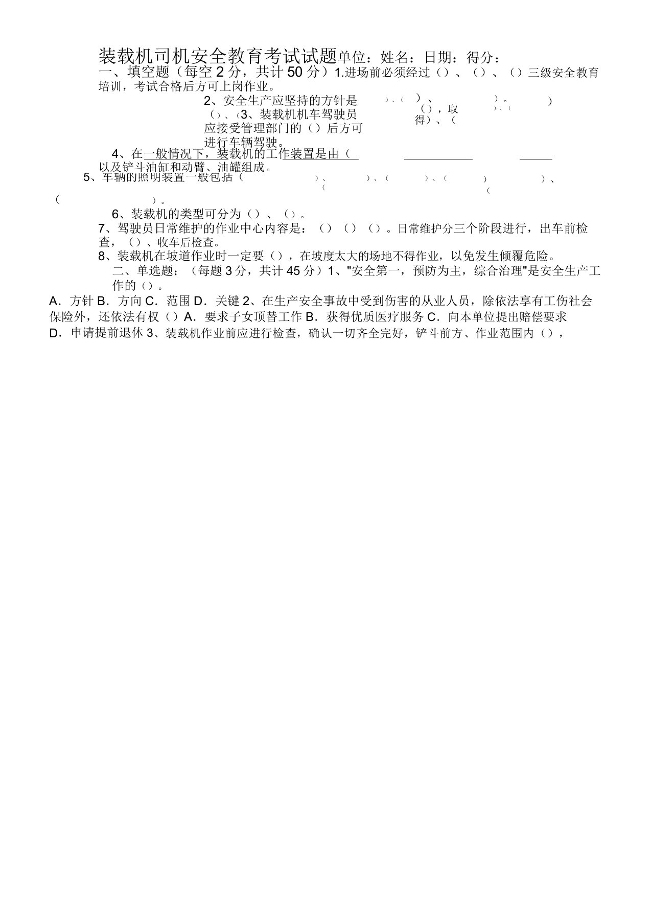 装载机操作手安全教育试卷及答案