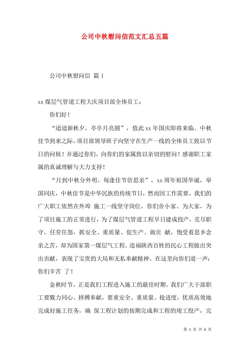 公司中秋慰问信范文汇总五篇