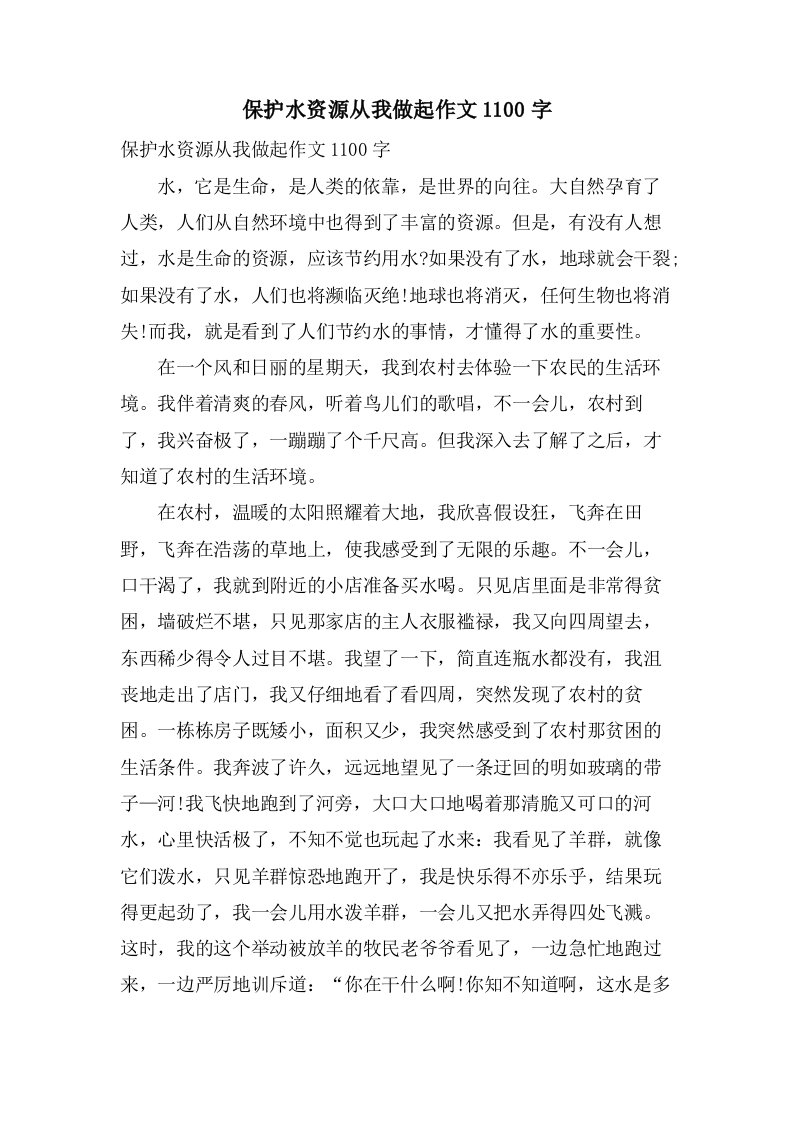 保护水资源从我做起作文1100字