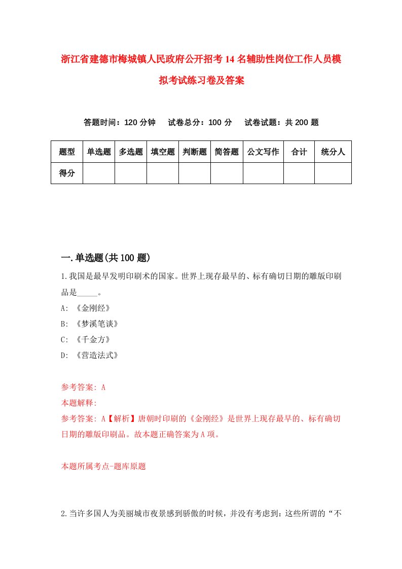 浙江省建德市梅城镇人民政府公开招考14名辅助性岗位工作人员模拟考试练习卷及答案第1期