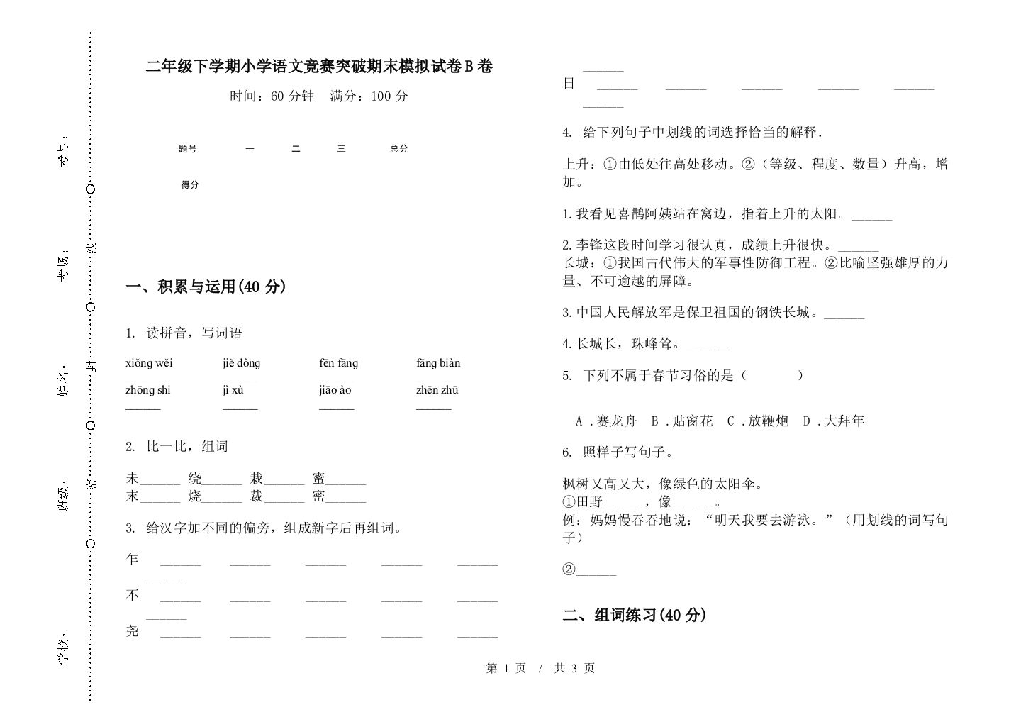 二年级下学期小学语文竞赛突破期末模拟试卷B卷