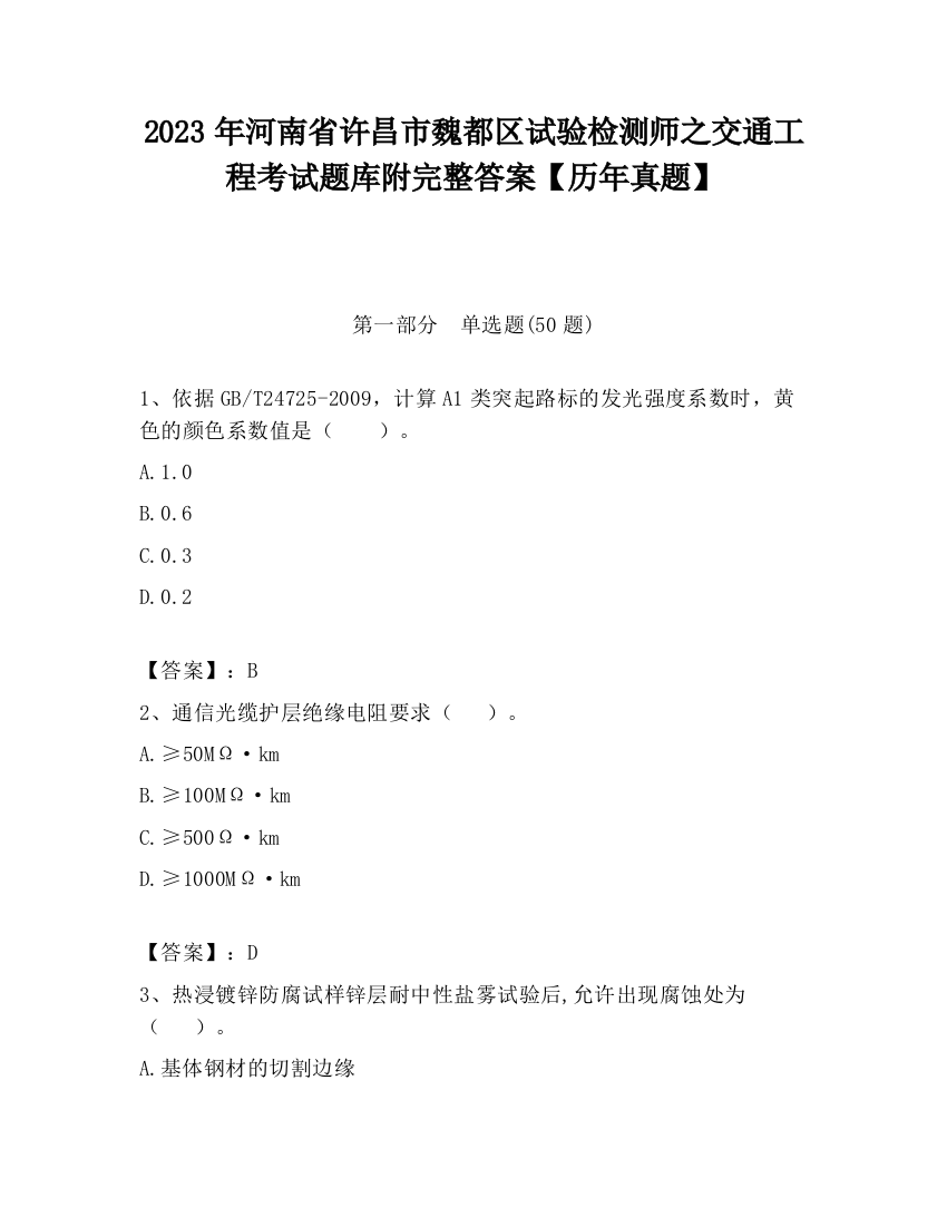 2023年河南省许昌市魏都区试验检测师之交通工程考试题库附完整答案【历年真题】