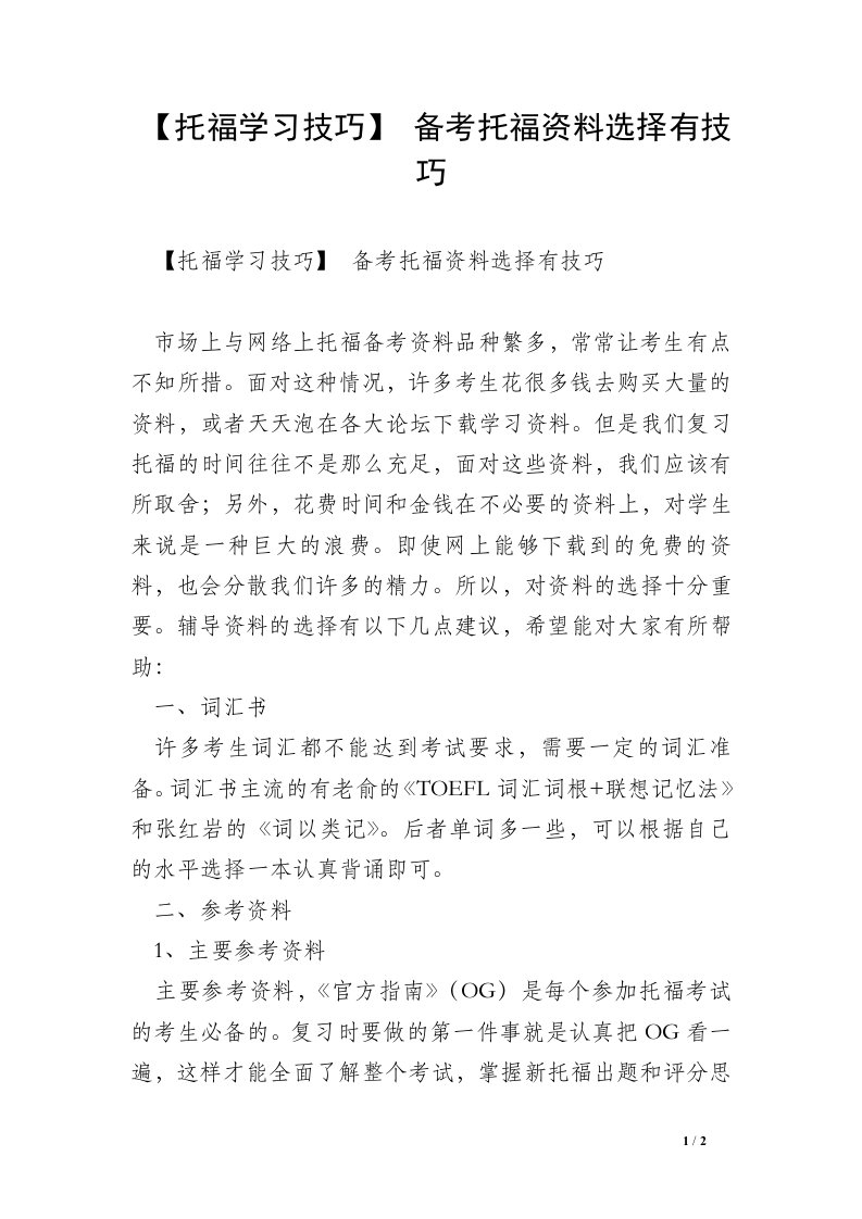 【托福学习技巧】