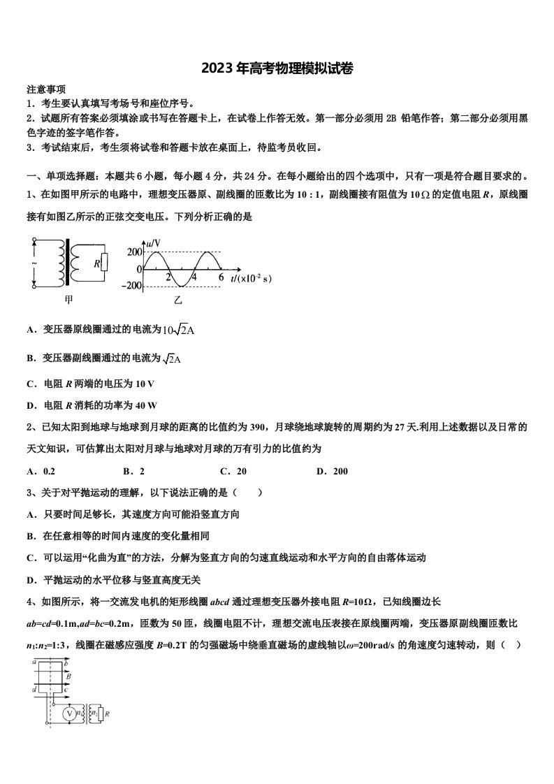 2023届山东省济宁市兖州区高三第六次模拟考试物理试卷含解析