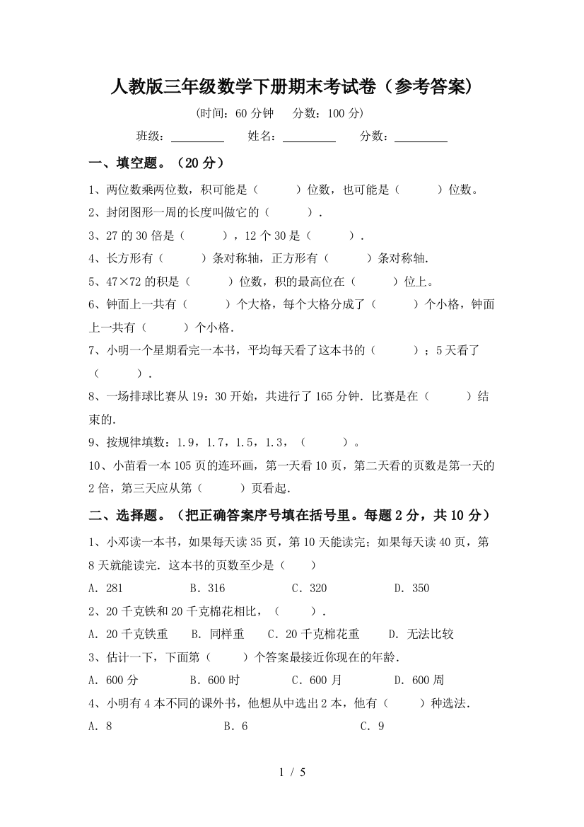 人教版三年级数学下册期末考试卷(参考答案)