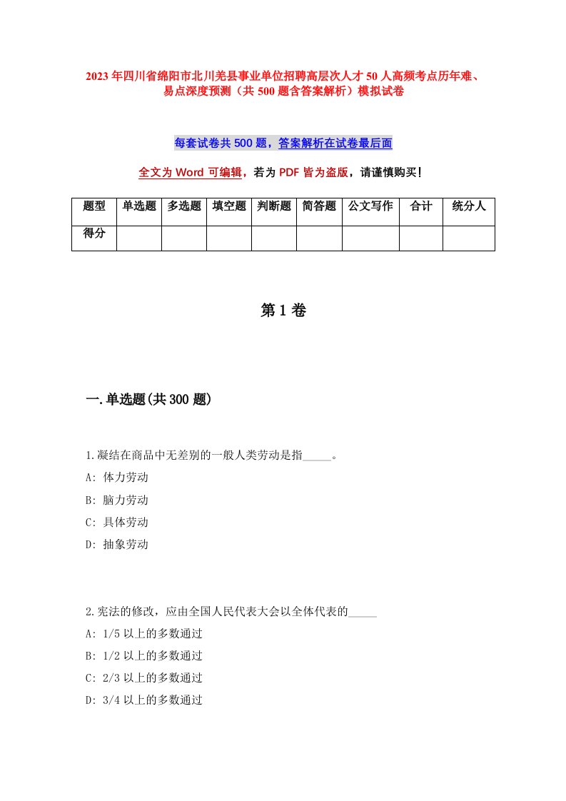 2023年四川省绵阳市北川羌县事业单位招聘高层次人才50人高频考点历年难易点深度预测共500题含答案解析模拟试卷