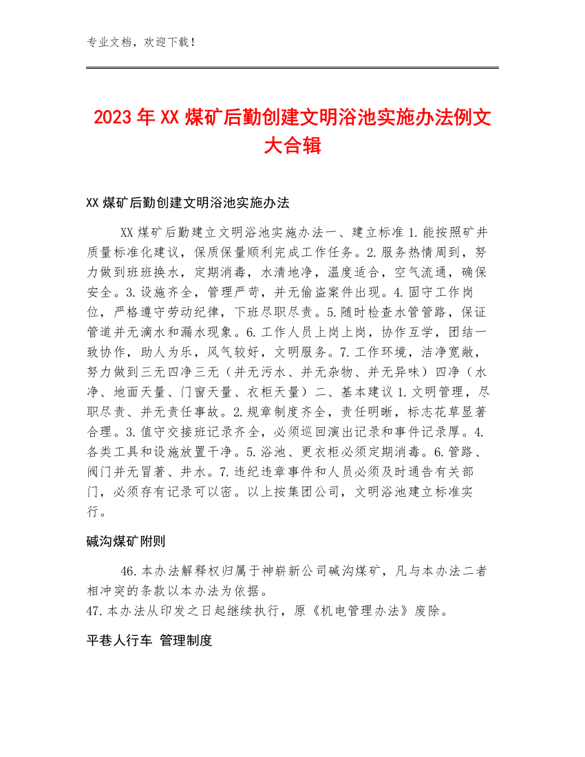 2023年XX煤矿后勤创建文明浴池实施办法例文大合辑