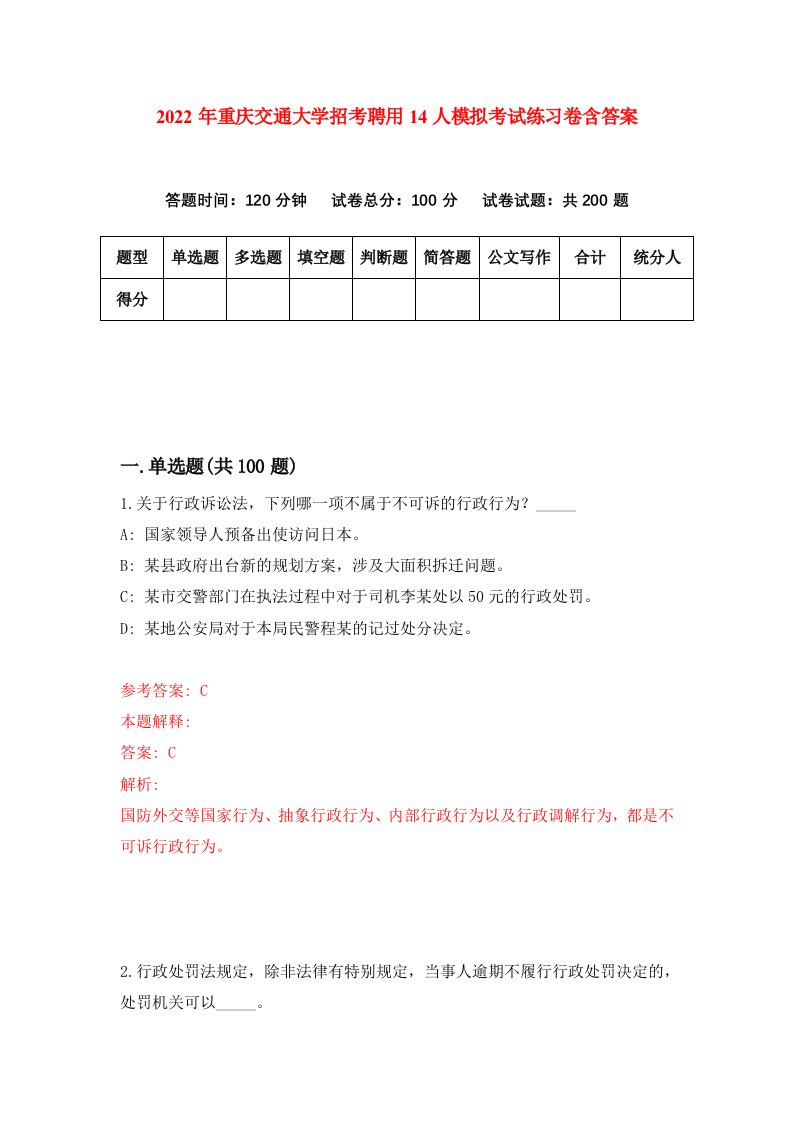 2022年重庆交通大学招考聘用14人模拟考试练习卷含答案8