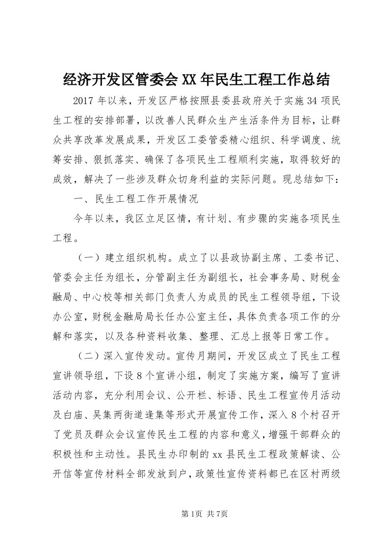 3经济开发区管委会某年民生工程工作总结