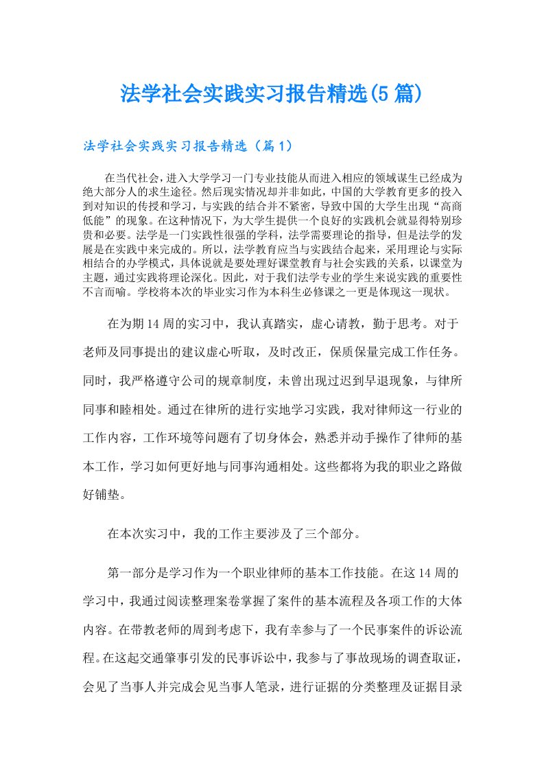 法学社会实践实习报告精选(5篇)