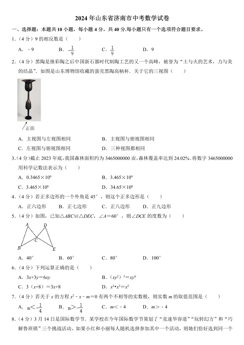 2024年山东省济南市中考数学试卷附答案