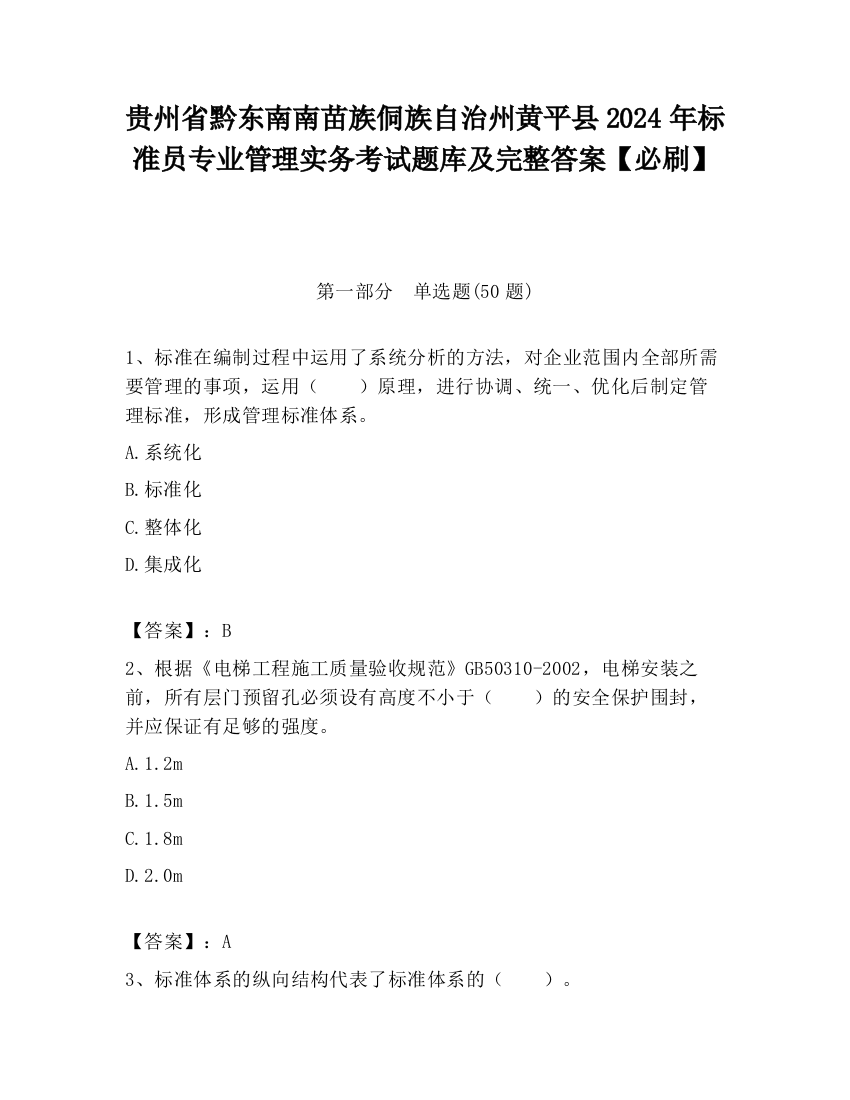 贵州省黔东南南苗族侗族自治州黄平县2024年标准员专业管理实务考试题库及完整答案【必刷】