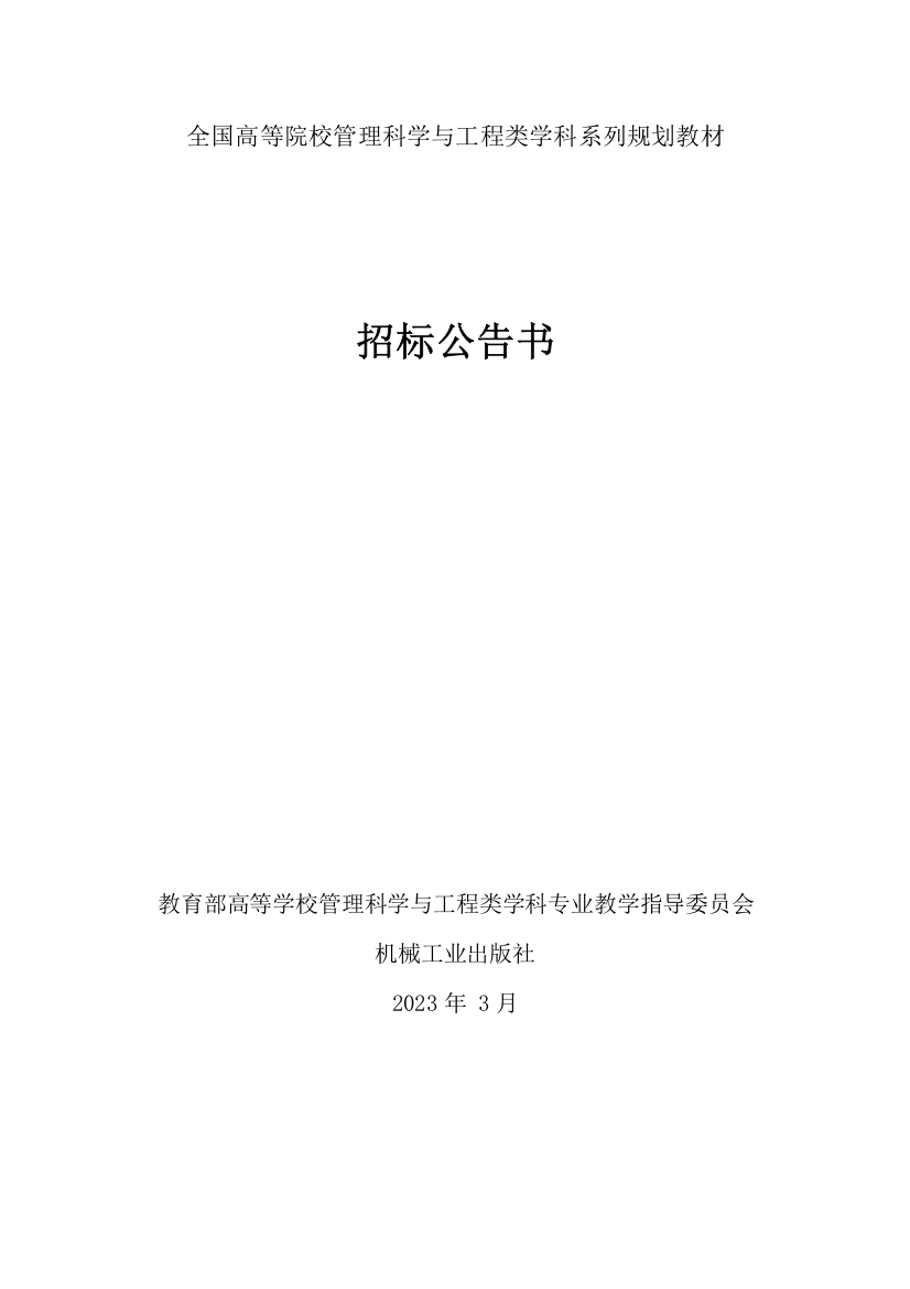 高等院校管理科学与工程类学科系列规划教材