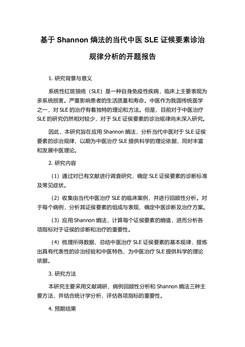 基于Shannon熵法的当代中医SLE证候要素诊治规律分析的开题报告