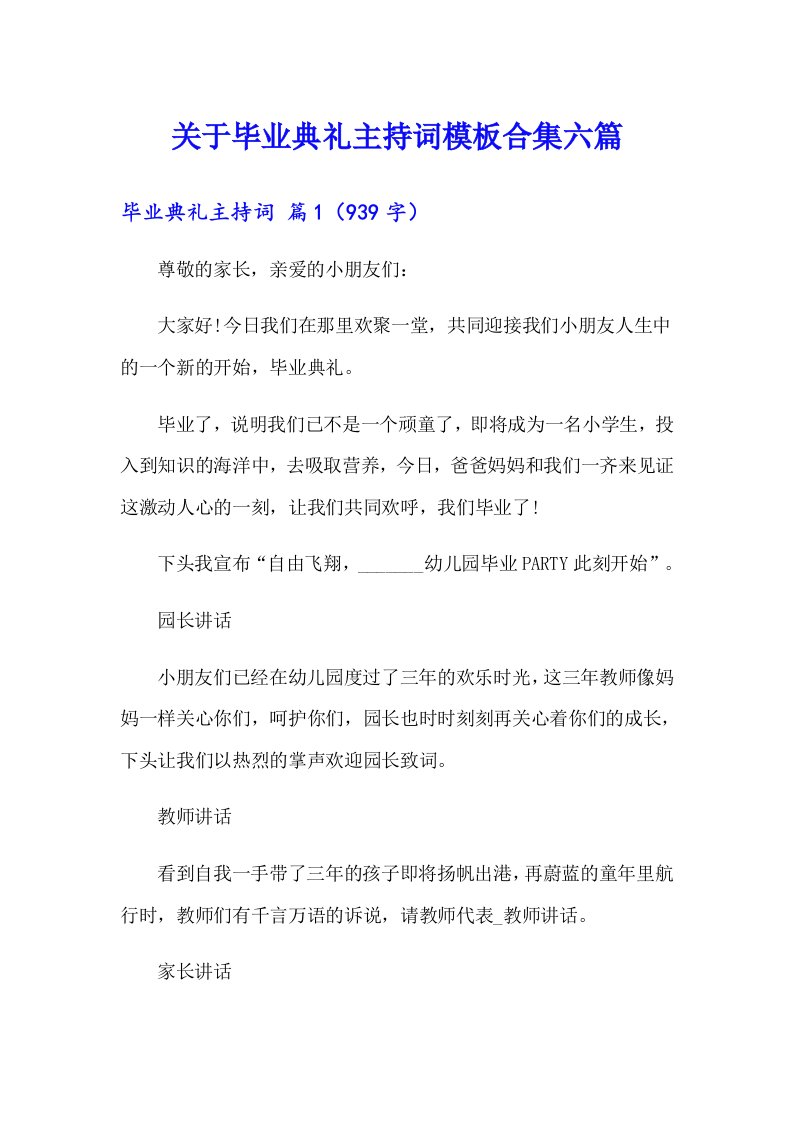 关于毕业典礼主持词模板合集六篇