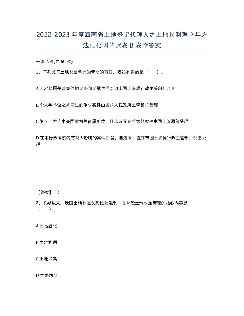 2022-2023年度海南省土地登记代理人之土地权利理论与方法强化训练试卷B卷附答案