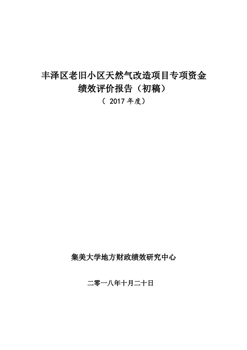 丰泽区老旧小区天然气改造项目专项资金绩效评价报告初稿