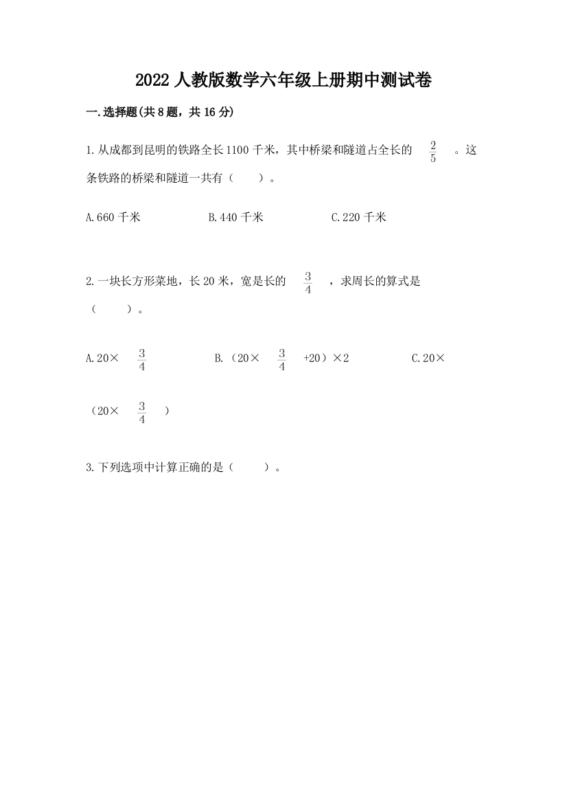 2022人教版数学六年级上册期中测试卷附答案【完整版】